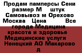 Продам памперсы Сени размер М  30штук. Самовывоз м.Орехово Москва › Цена ­ 400 - Все города Медицина, красота и здоровье » Медицинские услуги   . Ненецкий АО,Макарово д.